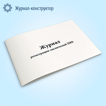 Журнал регистрации заключений ПВК